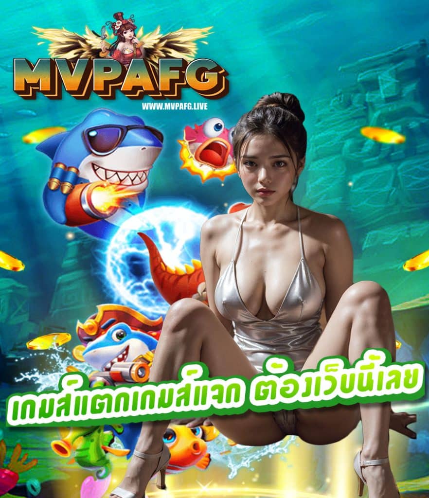 mvpafg สมัคร